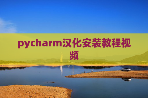 pycharm汉化安装教程视频