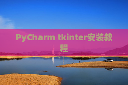 PyCharm tkinter安装教程
